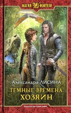 Хозяин. Темные времена 3