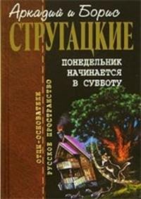 Понедельник начинается в субботу