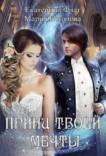 Боталова Мария, Флат Екатерина Принц твоей мечты (2018)