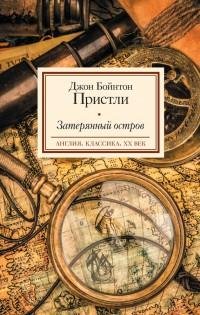 Пристли - Затерянный остров