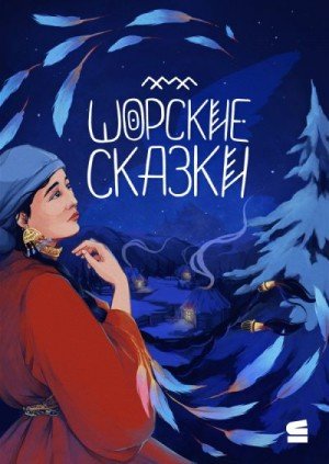 Автор Неизвестен -- Народные сказки Шорские сказки (2025)