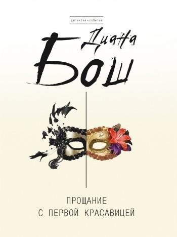 Д.Бош Прощание с первой красавицей
