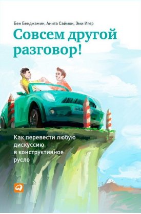 Бенджамин Совсем другой разговор