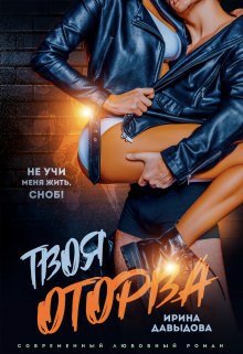 Ирина Давыдова Твоя Оторва fb2