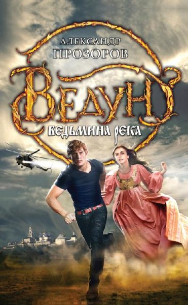 17 Прозоров Александр Ведьмина река