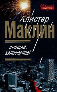 А.Маклин-Прощай Калифорния