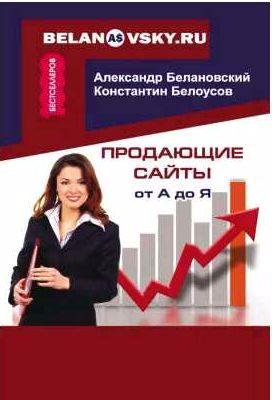 Продающие сайты от А до Я