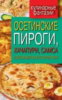 Осетинские пироги хачапури самса и друга