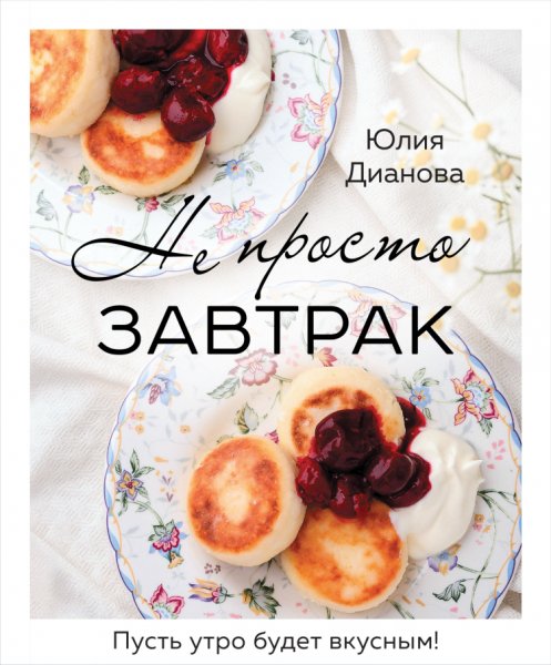 Дианова. Не просто завтрак