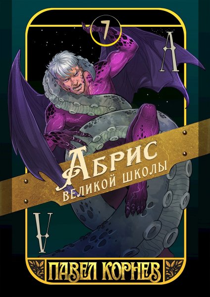 Корнев Павел Чертополох 7