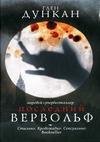 Последний вервольф