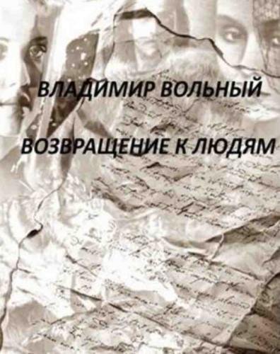 Возвращение к людям