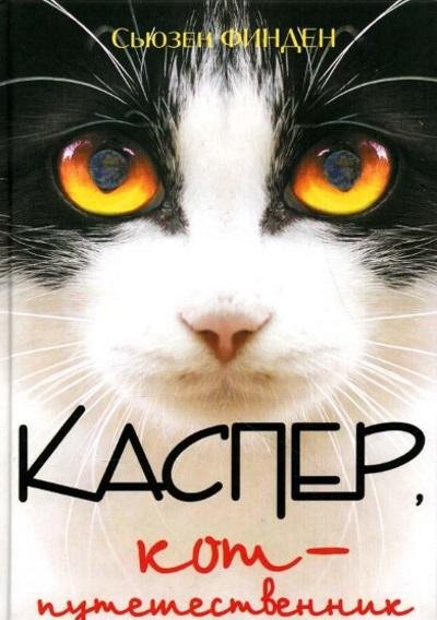 С. Финден - Каспер, кот-путешественник