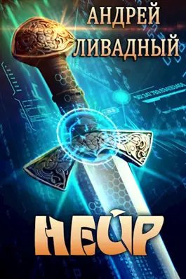 Андрей Ливадный Нейр. Книги 1-5