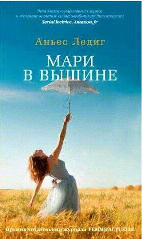 Аньес Лединг - Мари в вышине