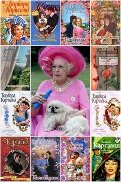Барбара Картленд (380 книг)