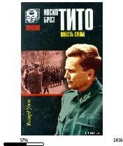 Р.Уэст-Иосип Броз Тито. Власть силы 2880