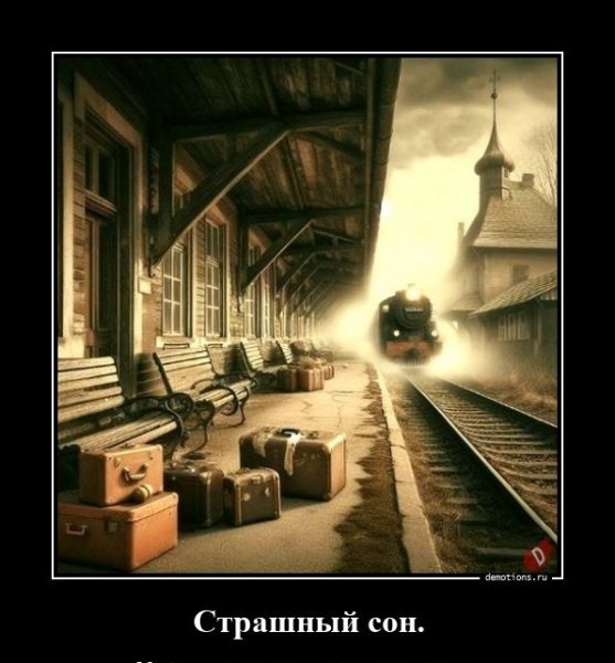 Страшный сон