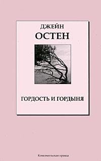 Остен - Гордость и гордыня