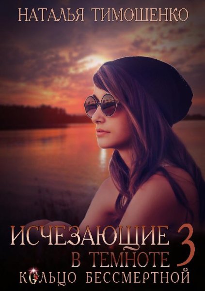 Тимошенко- Исчезающие в темноте-3-Кольцо бессмертной