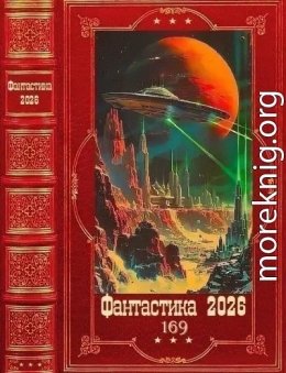 Фантастика 2026-169
