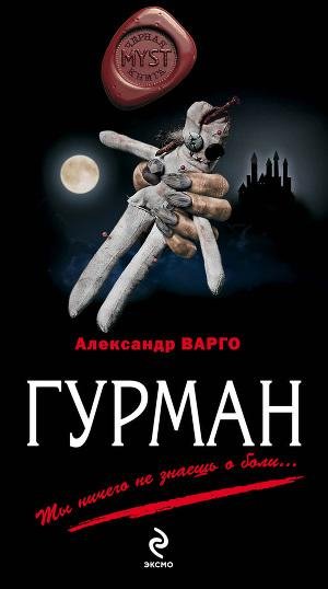 Гурман.А.Варго.