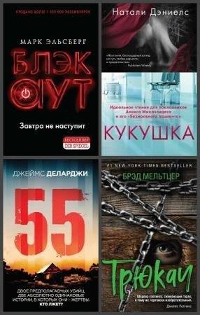 Триллер-клуб "Ночь" (5 книг)