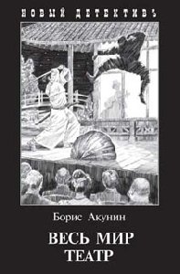 Boris Akunin Ves mir teatr