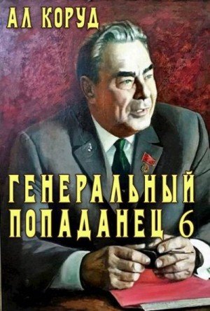 Генеральный попаданец-6.Ал.Коруд