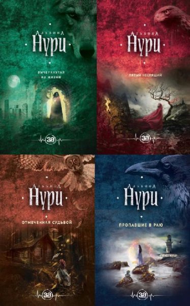 Альбина Нури (4 книги)