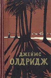 Джеймс Олдридж - Не хочу чтобы он умирал