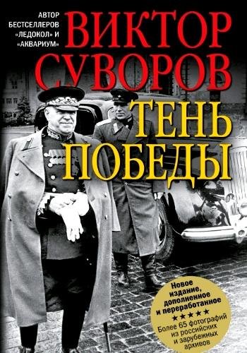 Суворов В. ~ Тень Победы (Маршал Победы). Дилогия