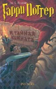 Гарри Поттер и тайная комната