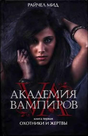 Райчел Мид (FB2)