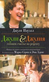 Джули Пауэлл - Джули amp Джулия. Готовим