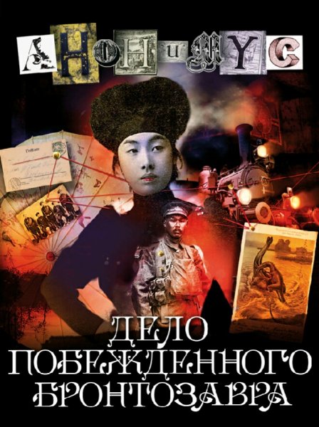 Акунин Борис. Анонимус-12. Дело побежденного бронтозавра