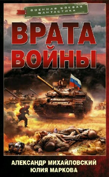 Михайловский &amp; Маркова. Врата Войны. Сборка. Книги 1-7