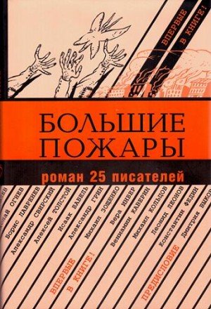 Леонов Леонид, Грин Александр, Федин Константин, Зощенко...