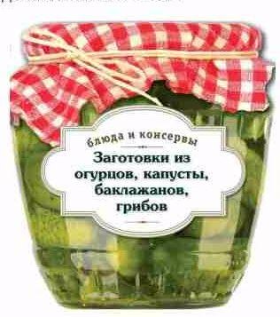 Заготовки из огурцов, капусты, баклажанов