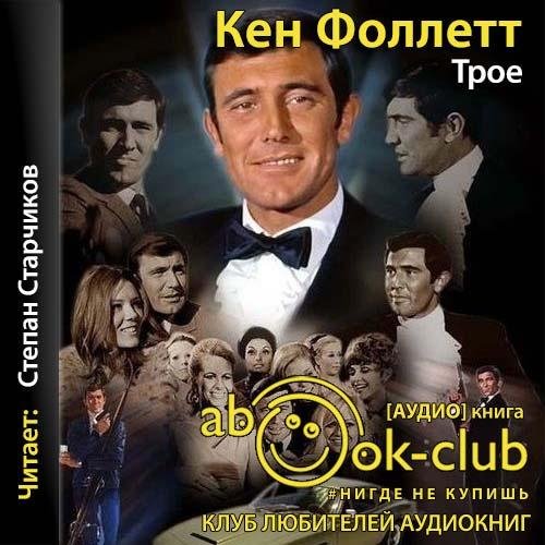 Кен Фоллет.Трое