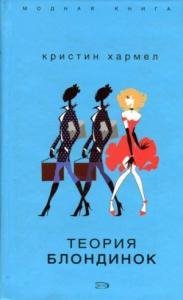 Кристин Хармел Теория блондинок (2007)