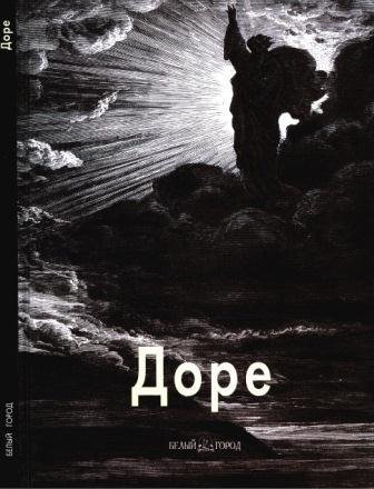 Доре Гюстав