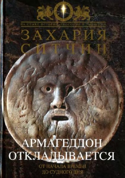 Армагеддон откладывается