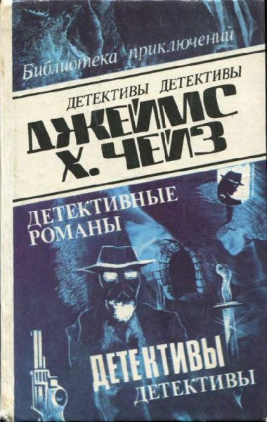 Чейз - Скорее мертвый чем живой (fb2)