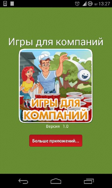 Игры для компании,друзей,двоих