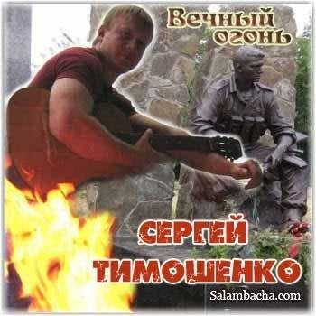 Сергей Тимошенко О героизме