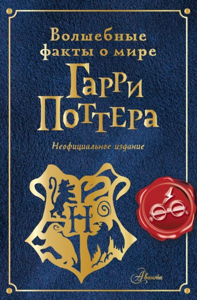 Шиллер Эллен. Волшебные факты о мире Гарри Поттера