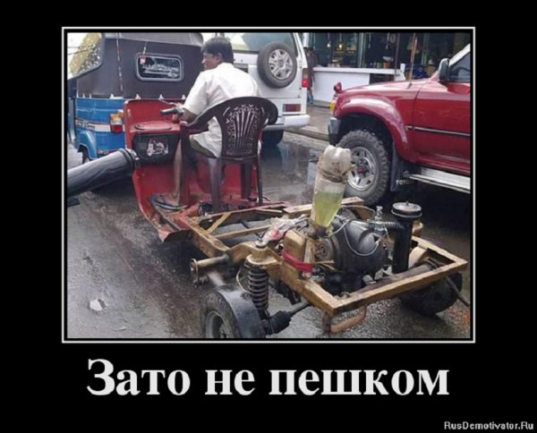 Зато не пешком