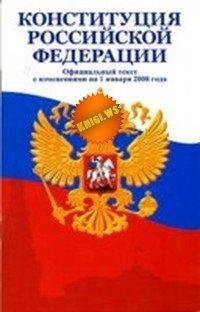 Конституция РФ