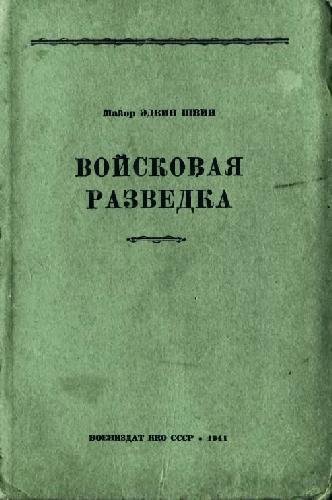 Швин Эдвин - Войсковая разведка